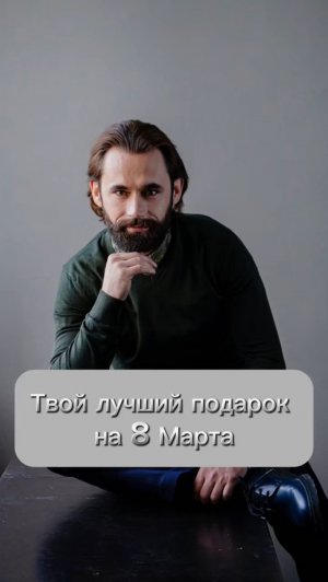 Лучший подарок на 8 марта!