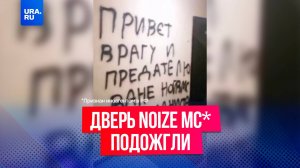 «Пианист» поджег дверь квартиры иноагента Noize MC в Москве