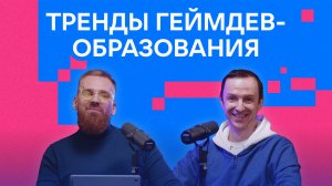 Тренды геймдев-образования: чему учиться в 2025?