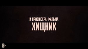 Особо опасный пассажир - Русский трейлер (2025)