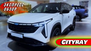 Компактный "Geely Cityray 2025": Современный городской кроссовер - Экстерьер и интерьер