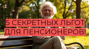 5 льгот для пенсионеров, которые вы потеряете, если не подадите заявление!