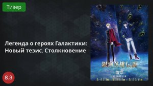 Легенда о героях Галактики: Новый тезис. Столкновение 2022 - Тизер