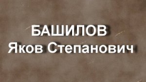 БАШИЛОВ Яков Степанович биография работы