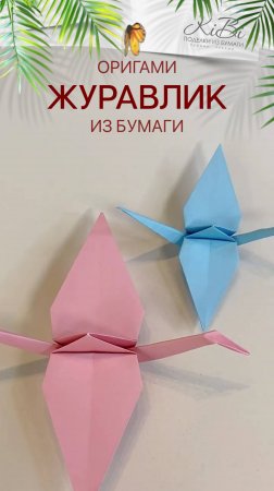 Журавлик оригами Классический