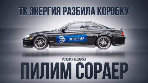 ТК Энергия разбила коробку. Управление пневмой. Розовая подвеска. Пилим сораер.