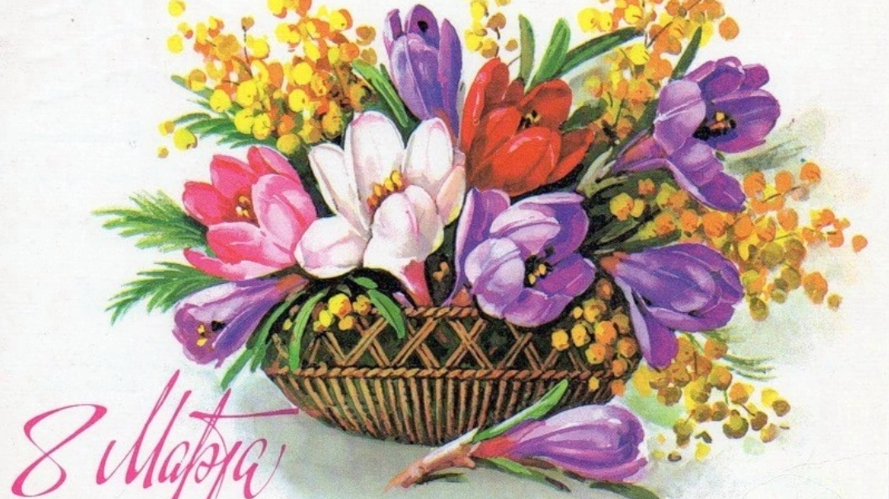 СОВЕТСКИЕ ПОЗДРАВИТЕЛЬНЫЕ ОТКРЫТКИ К ПРАЗДНИКУ 8 МАРТА!🌷💖
ВЕСЕННИЙ ПРИВЕТ ИЗ ПРОШЛОГО💖✨️