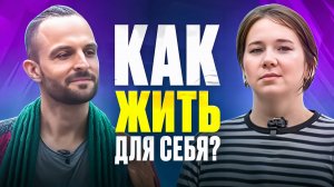 Как жить для себя?