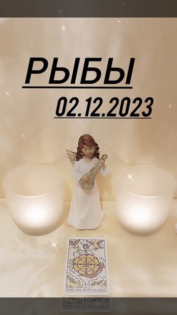#РЫБЫ 02.12.2023 КАРТА ДНЯ #картадня #гороскоп #астрология #гадание #таро смотреть онлайн