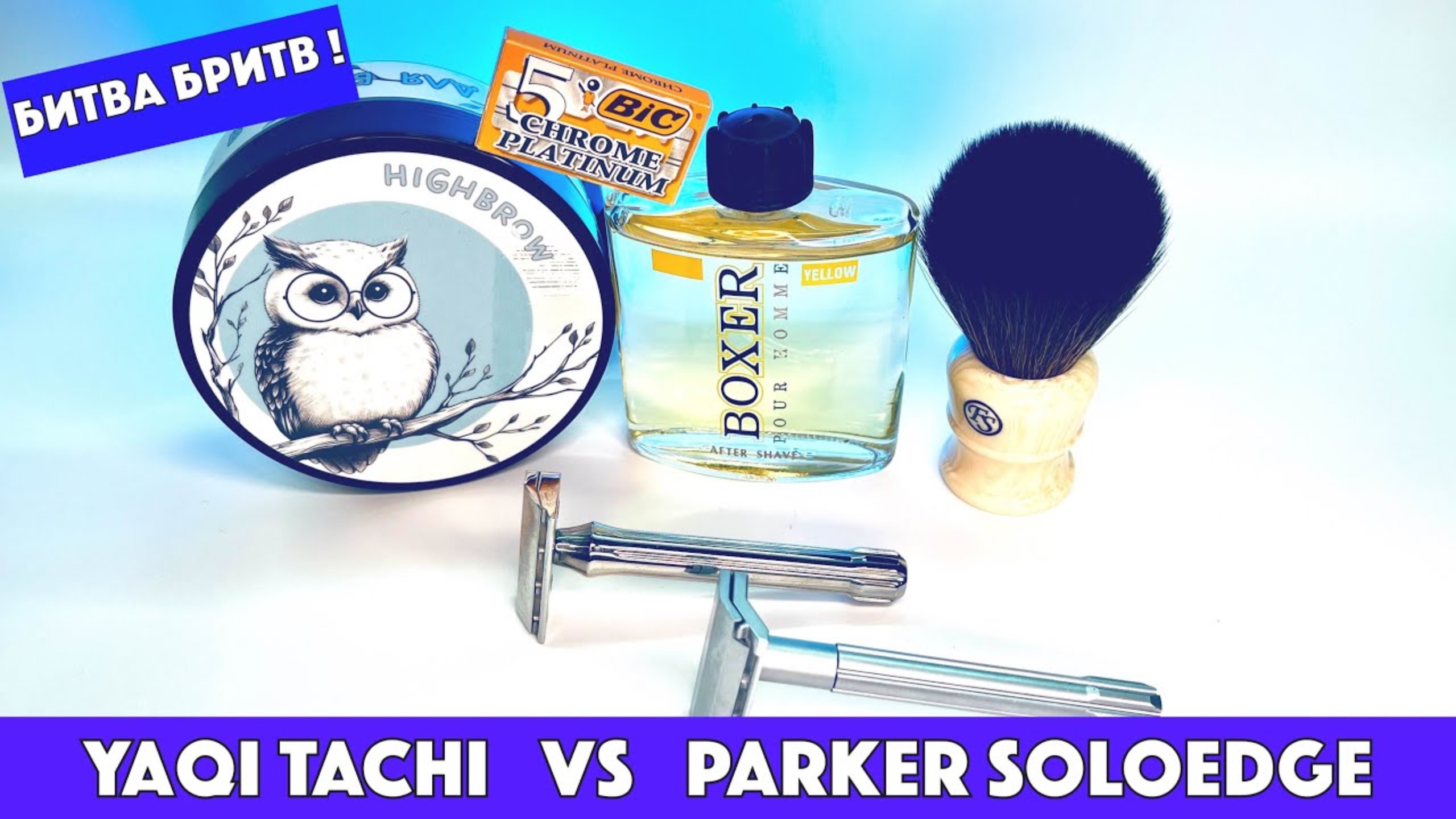 🔥БИТВА БРИТВ: Yaqi Tachi vs Parker SoloEdge. Bic. NOD Highbrow. Frank Shaving G5. Boxer yellow смотреть онлайн