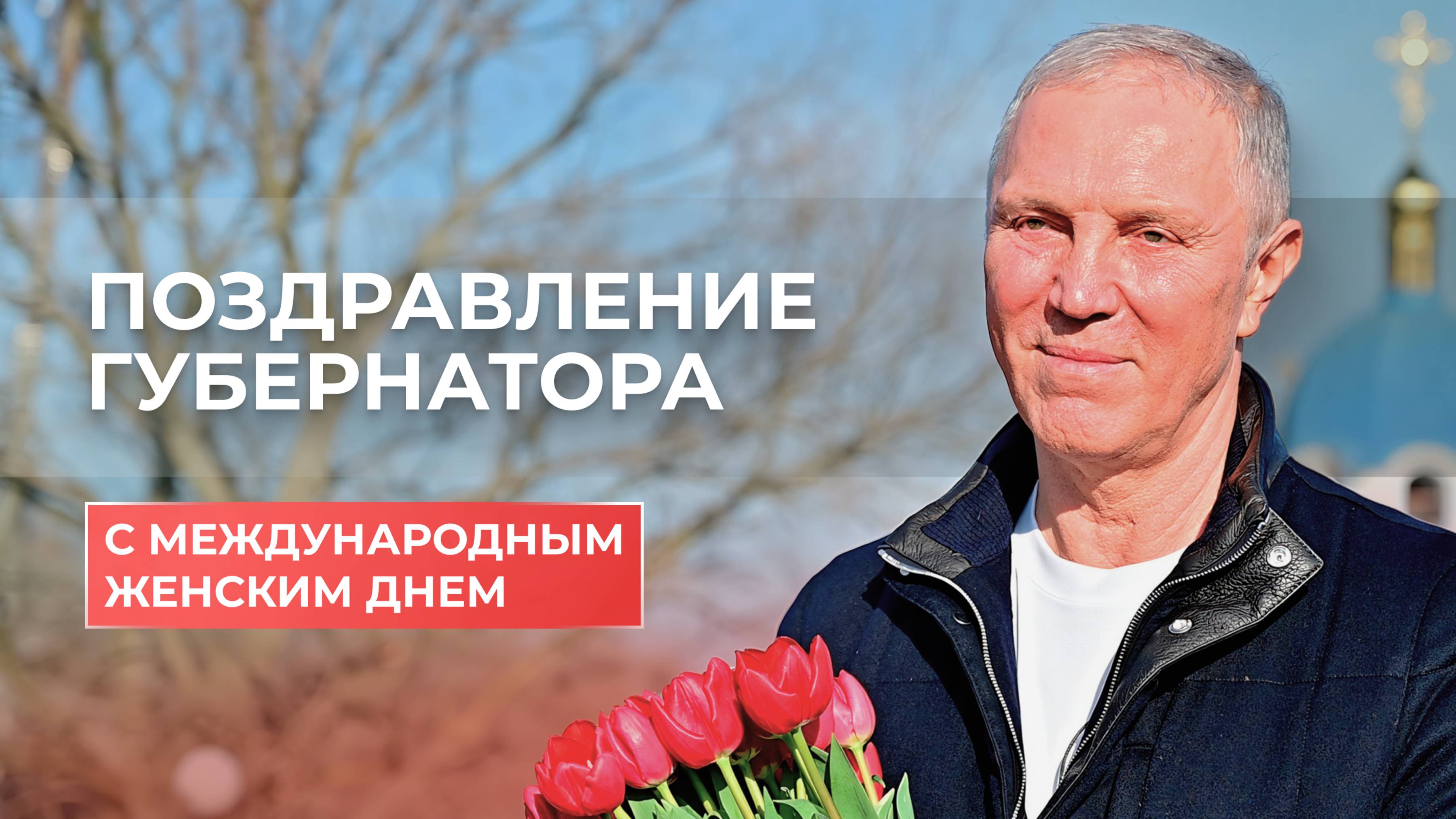 Владимир Сальдо поздравил женщин с Международным женским днем
