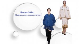 Весна - 2024: Модные джинсовые куртки