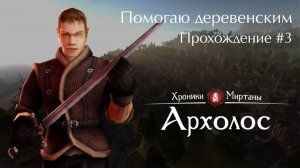 Начинаю помогать деревенским / Хроники Миртаны: Архолос #3 [Без комментариев]