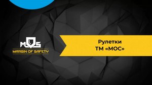 Рулетки МОС 16983М, 16985М-16987М, 16990М-16994М, 17043М-17047М, 17358М-17362М