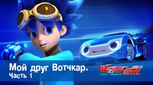 Лига WatchCar Битвы чемпионов, 1 серия