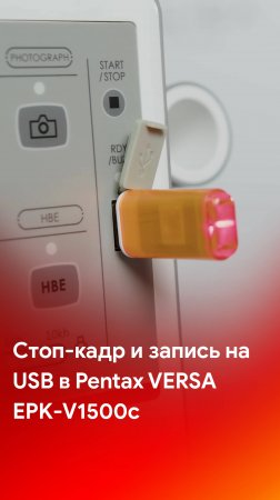 Стоп-кадр и запись на USB в видеопроцессоре Pentax Versa EPK-V1500c