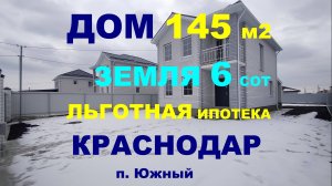 Продажа дома 145 м2 на Юге в Краснодаре 6 сот. Купить дом / коттедж недорого. Недвижимость Краснодар