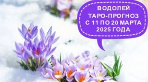 ВОДОЛЕЙ ТАРО-ПРОГНОЗ С 11 ПО 20 МАРТА 2025 ГОДА