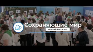 Женский форум 2025 - Сохраняющие мир.