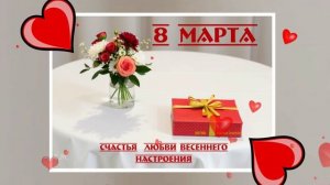 8 Марта музыкальный подарок