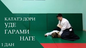 Кататэ дори - уде гарами наге