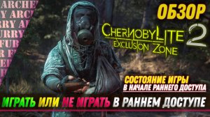 Chernobylite 2: Exclusion Zone - ОБЗОР СОСТОЯНИЯ ИГРЫ НА СТАРТЕ РАННЕГО ДОСТУПА