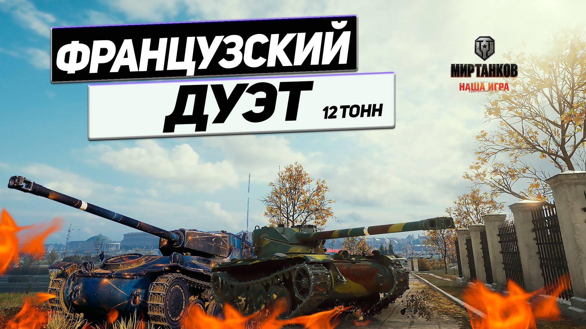 Bat.-Châtillon 12 t и AMX 12 t ! Легкие Команды ! Танки Сильны При Хорошем Экипаже !