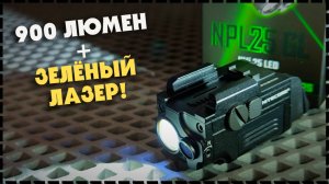 НОВИНКА! Подствольный Фонарь Для Пистолета Nitecore NPL25 GL