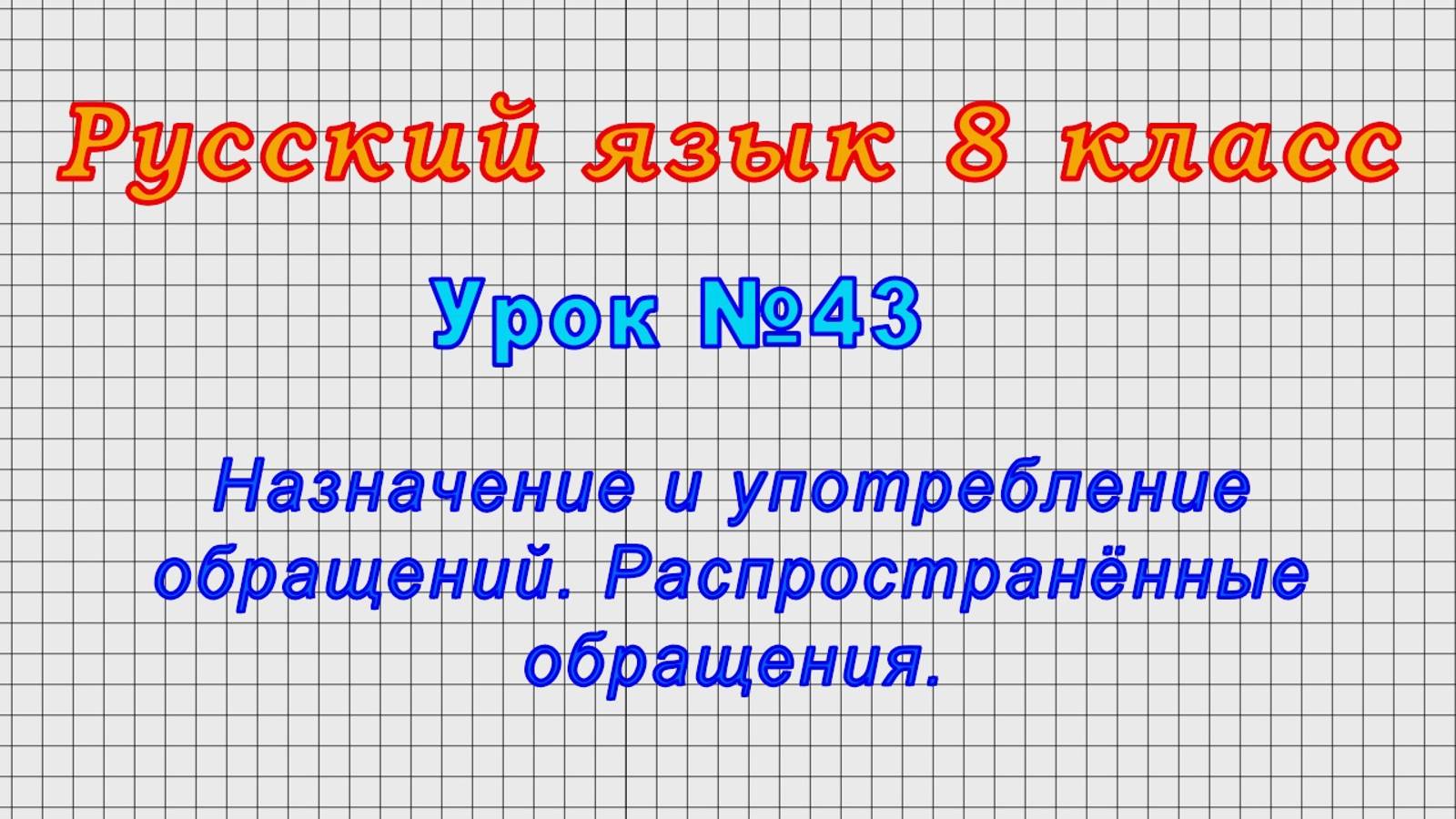 Русский язык 8 класс (Урок№43 - Назначение и употребление обращений. Распространённые обращения.)