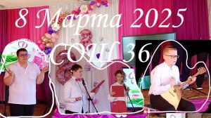 8 Марта2025#СОШ36#Алексеевск#Томмот.