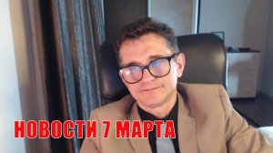 Новости 7 марта