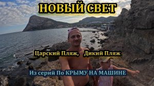 Крым. Новый свет. День 1-й. Царский и не очень пляж) #путешествие #семья #отдых #море