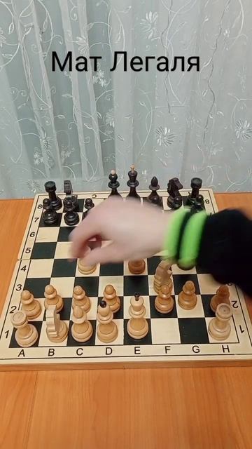 Мат Легаля. Шахматы #shorts #chess #шахматы