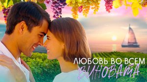 Любовь во всем виновата 1,2,3,4 серия (сериал 2025)