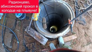 Радионцево, абиссинский прокол в колодце на плывуне!
