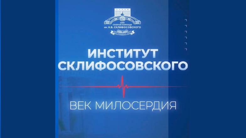 Институт Склифосовского. Век милосердия