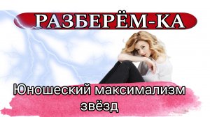 РАЗБЕРЁМ-КА  Максимализм или лень?