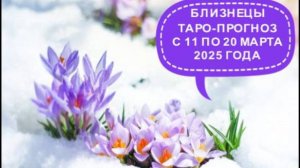 БЛИЗНЕЦЫ ТАРО-ПРОГНОЗ С 11 ПО 20 МАРТА 2025 ГОДА