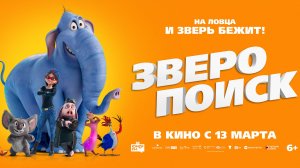 Зверопоиск - Русский трейлер (2025)