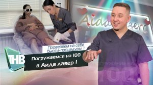 Клиника «Аида лазер» | ПОГРУЖЕНИЕ НА 100. Выпуск №69