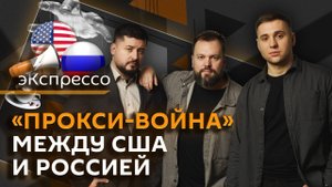 эКспрессо. Заявления Макрона, прокси-война РФ и США, самозапрет на звонки