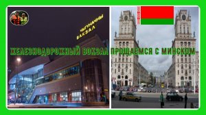 Железнодорожный вокзал,прощаемся с Минском#25