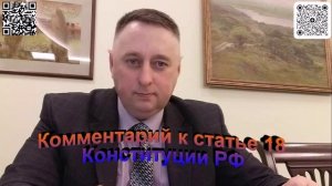 Комментарий к статье 18 Конституции РФ