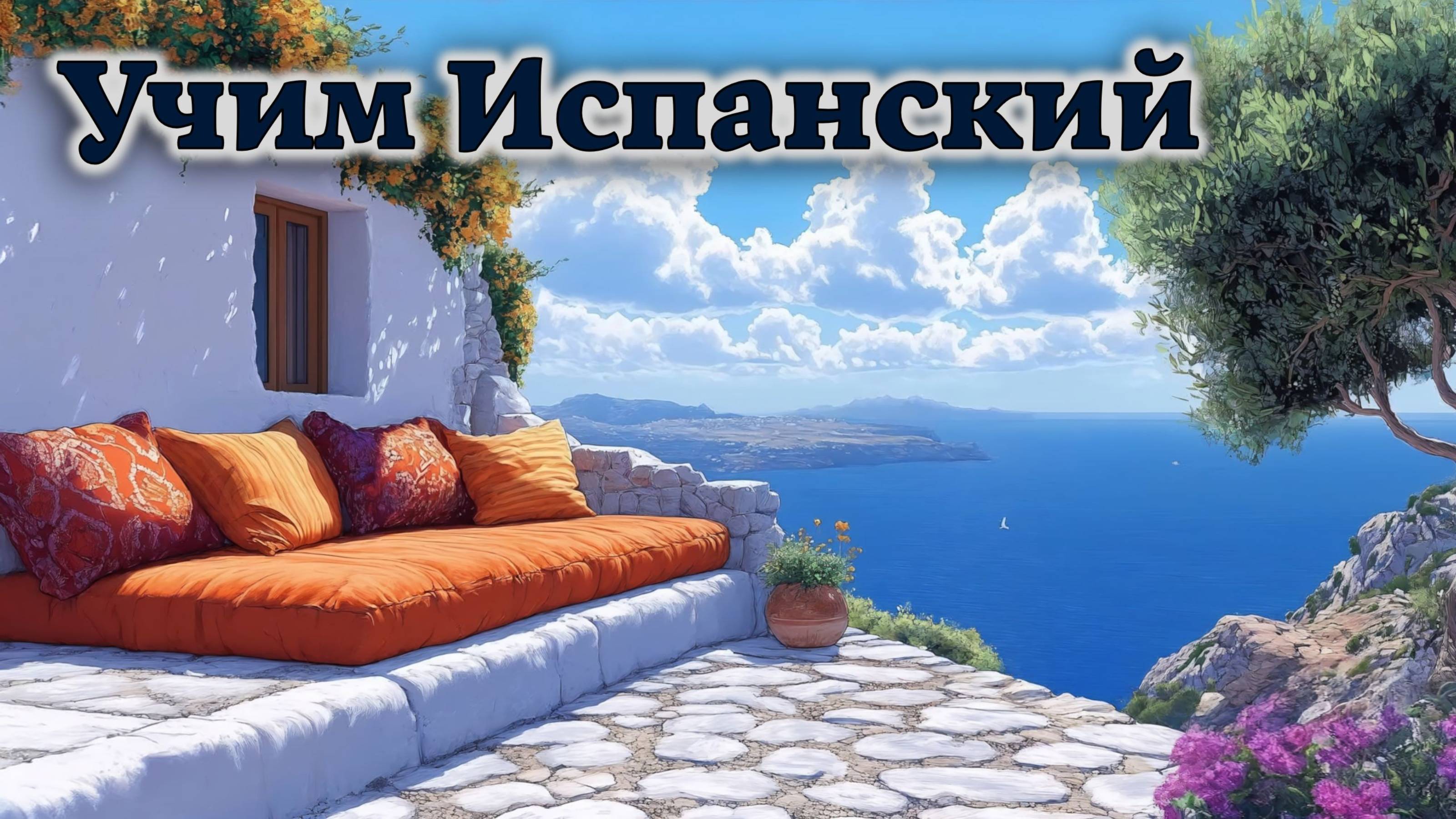 Учим Испанский. Урок №#s438_01