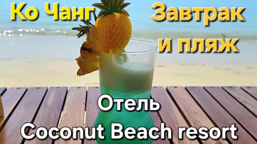 35 серия  Ко Чанг. Отель Coconut Beach resort. Завтрак, магазин 7-Eleven и релакс на пляже.