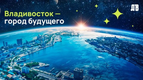 Как развивается Владивосток?