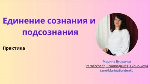 Практика единения сознания и подсознания