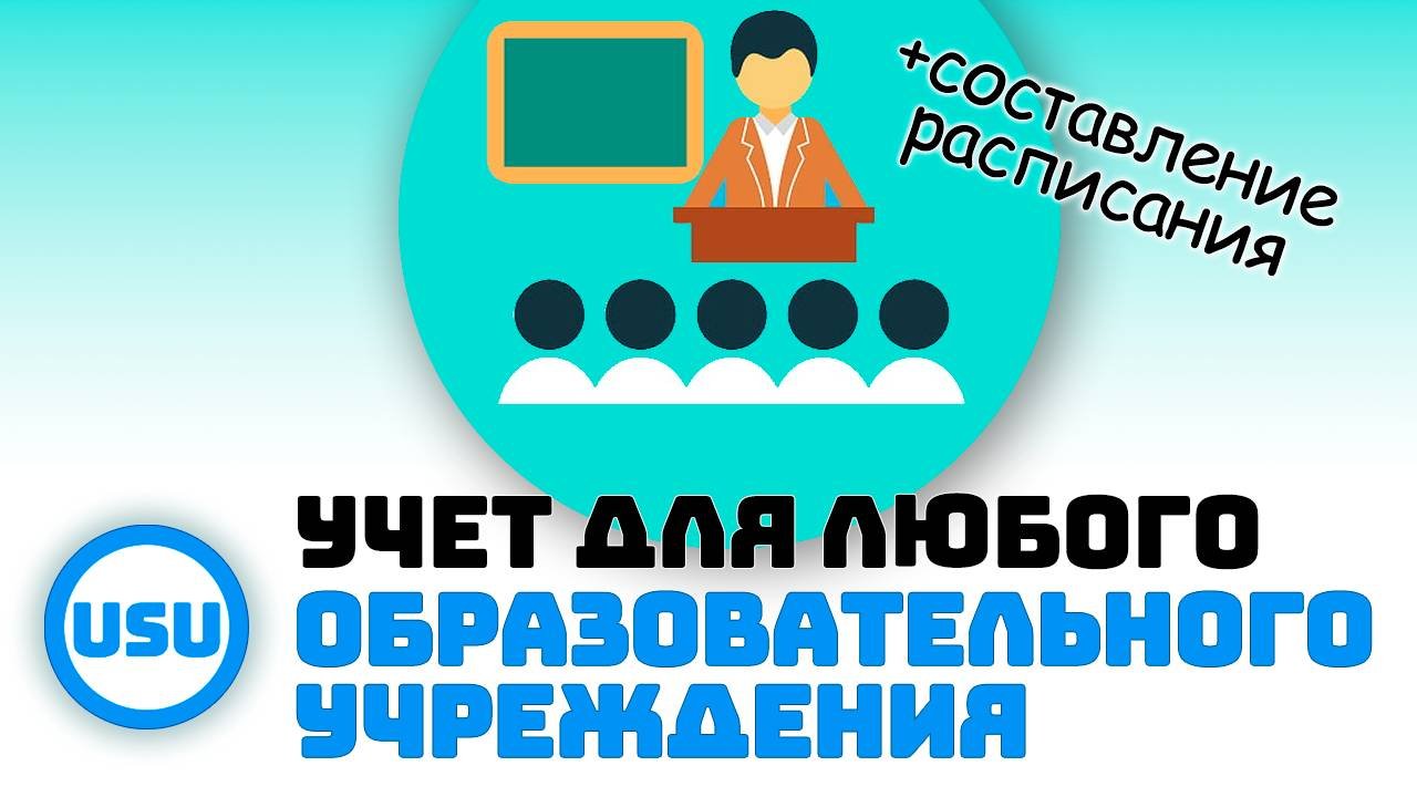 Учет для любого образовательного учреждения