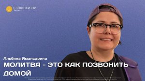 Альбина Ямансарина — Молитва — это как позвонить домой