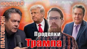 ПЛАТОШКИН НОЗДРЯКОВ |  День памяти Сталина и "деятель" Трамп